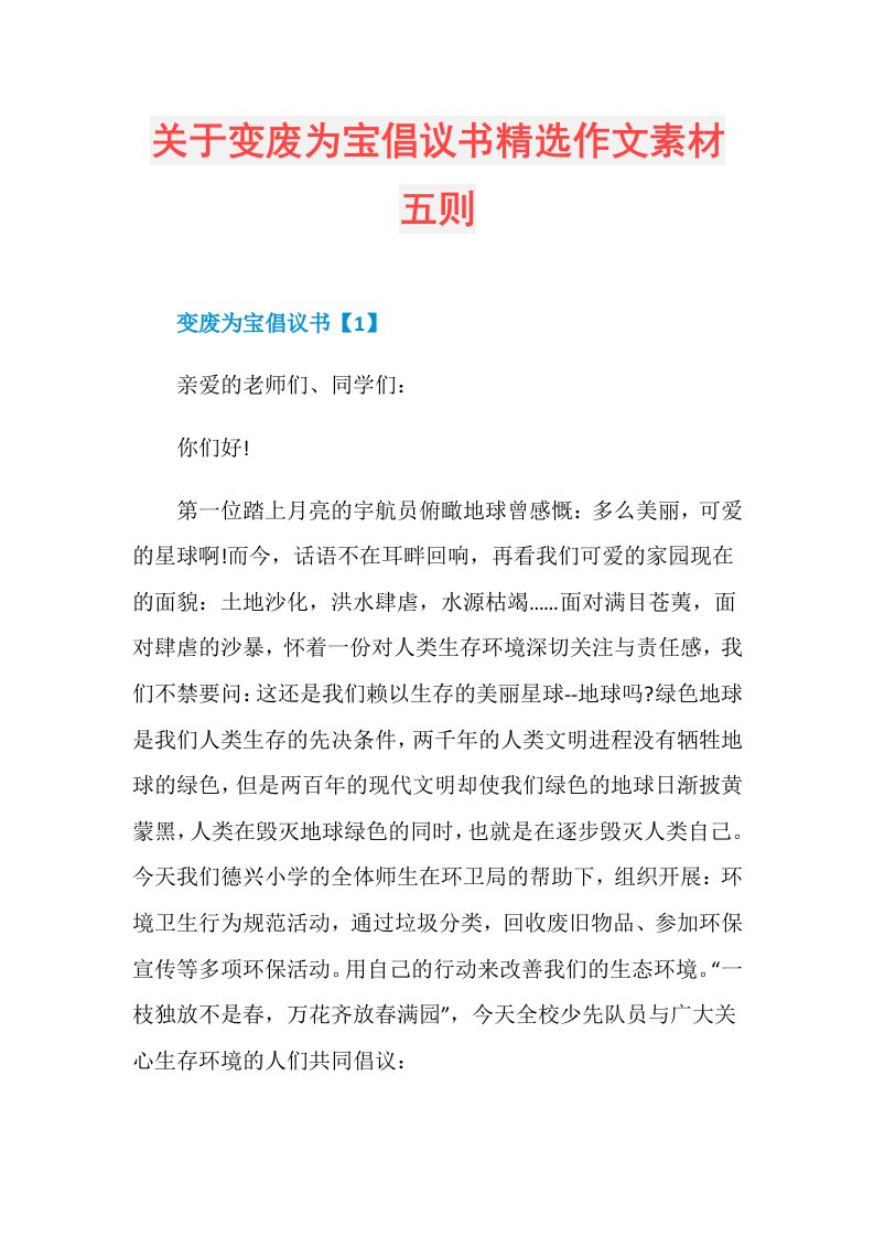 关于变废为宝倡议书精选作文素材五则