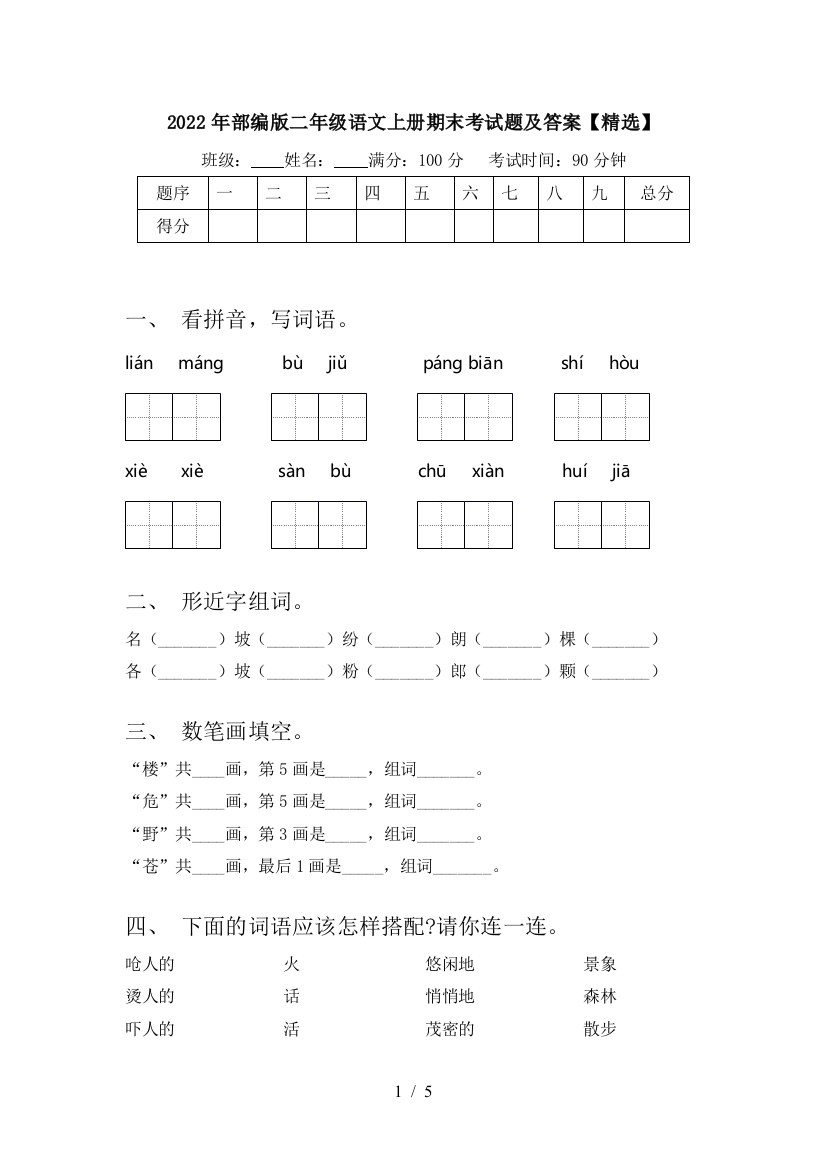 2022年部编版二年级语文上册期末考试题及答案【精选】