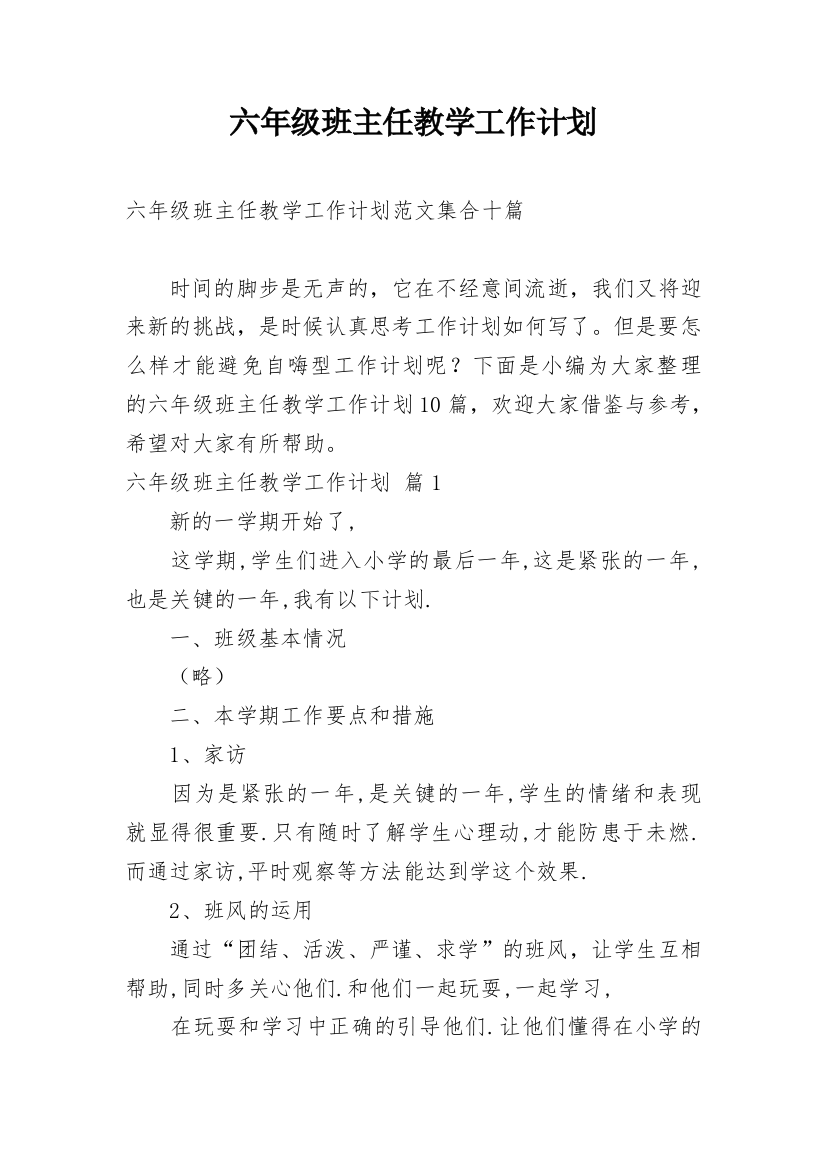 六年级班主任教学工作计划_12