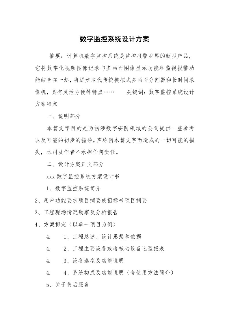 公文写作_企划文案_数字监控系统设计方案