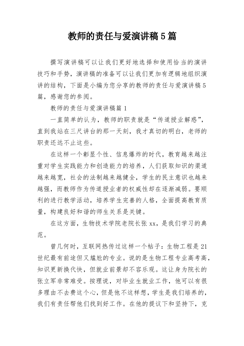 教师的责任与爱演讲稿5篇