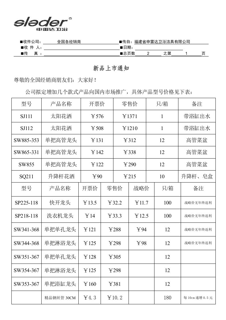 申雷达卫浴新品上市通知