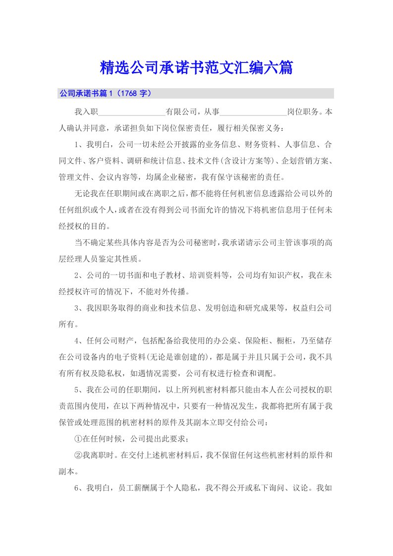 精选公司承诺书范文汇编六篇