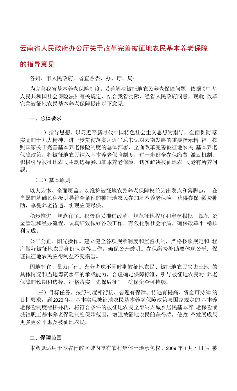 云南省人民政府办公厅关于改革完善被征地农民基本养老保障的指导意见