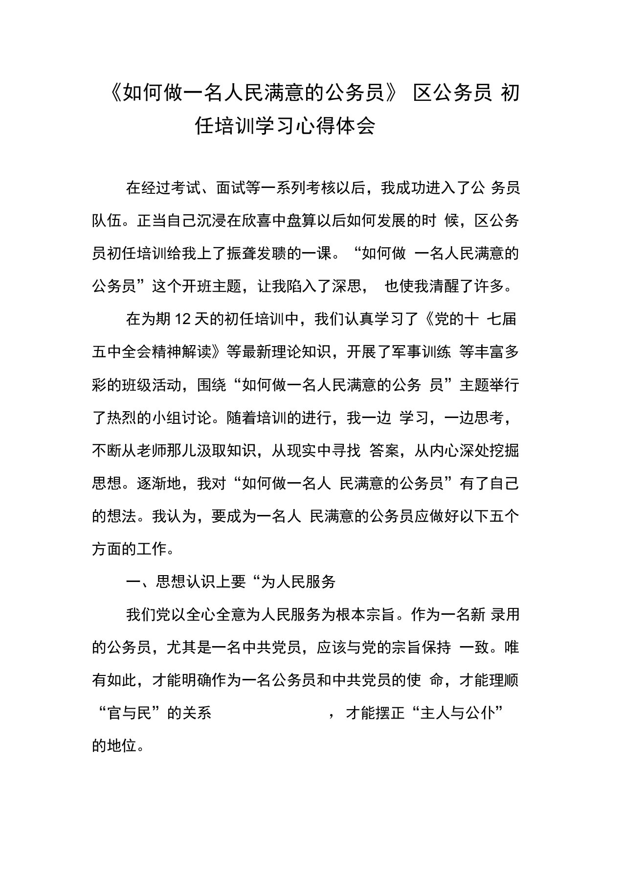 《如何做一名人民满意的公务员》区公务员初任培训学习心得体会