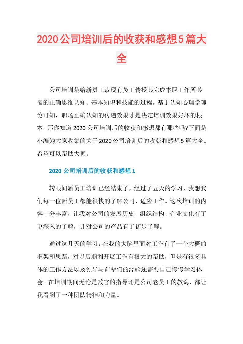 公司培训后的收获和感想5篇大全