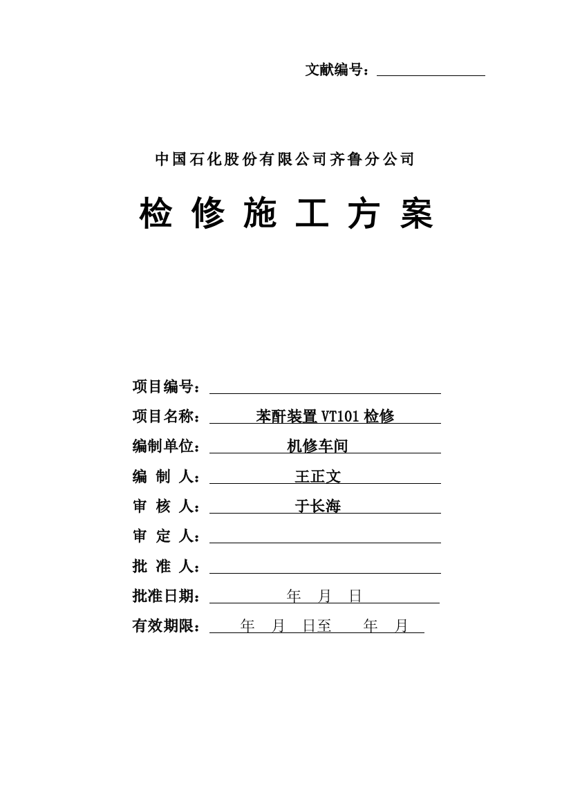 石化公司检修施工方案