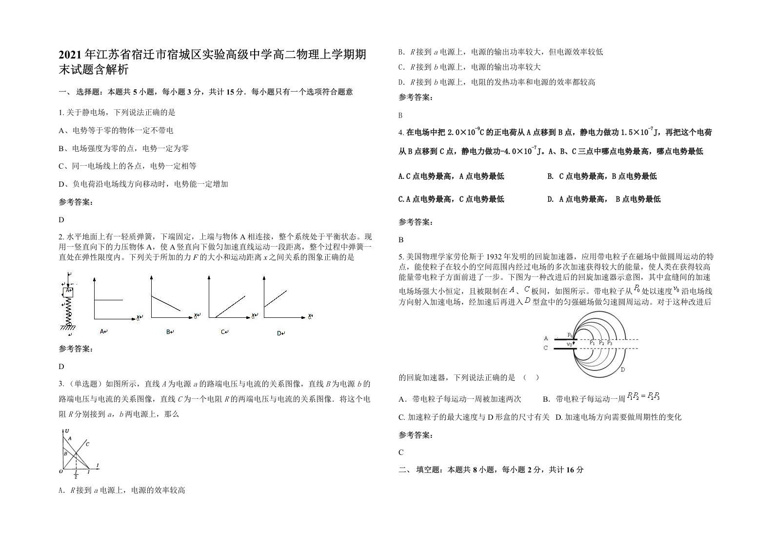 2021年江苏省宿迁市宿城区实验高级中学高二物理上学期期末试题含解析