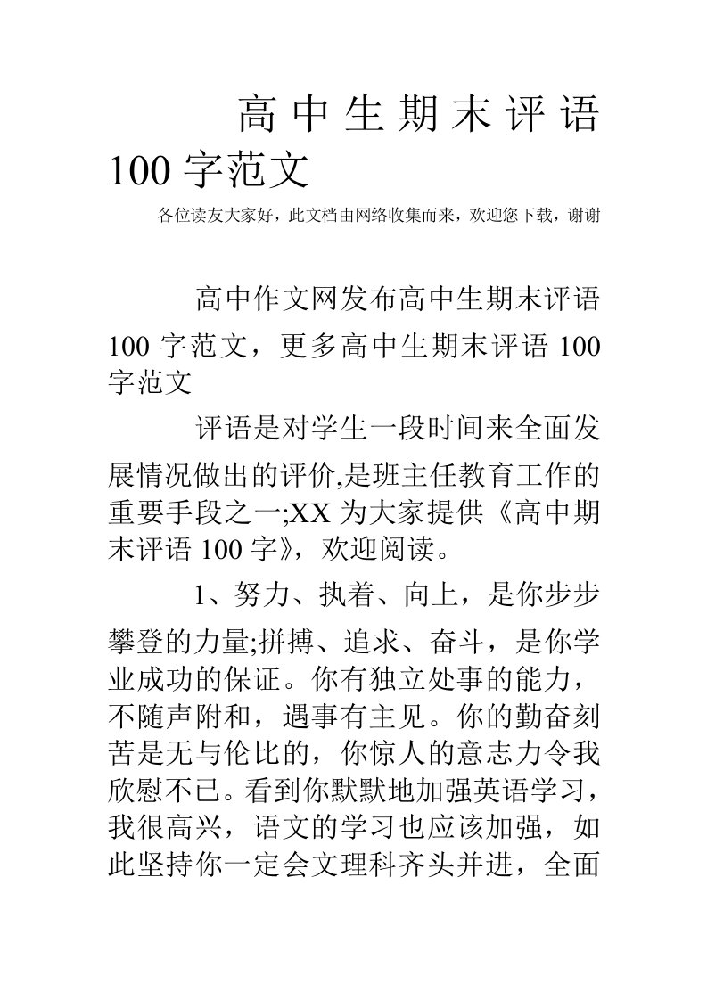 高中生期末评语100字范文