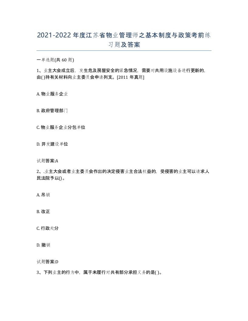 2021-2022年度江苏省物业管理师之基本制度与政策考前练习题及答案