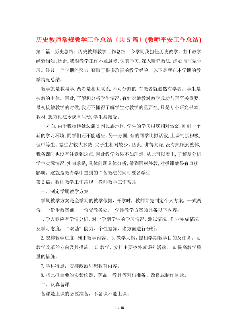 历史教师常规教学工作总结(共5篇)(教师安全工作总结)