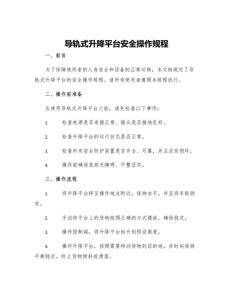 导轨式升降平台安全操作规程