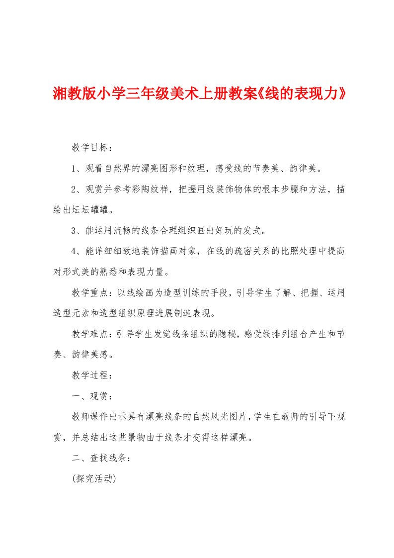 湘教版小学三年级美术上册教案《线的表现力》