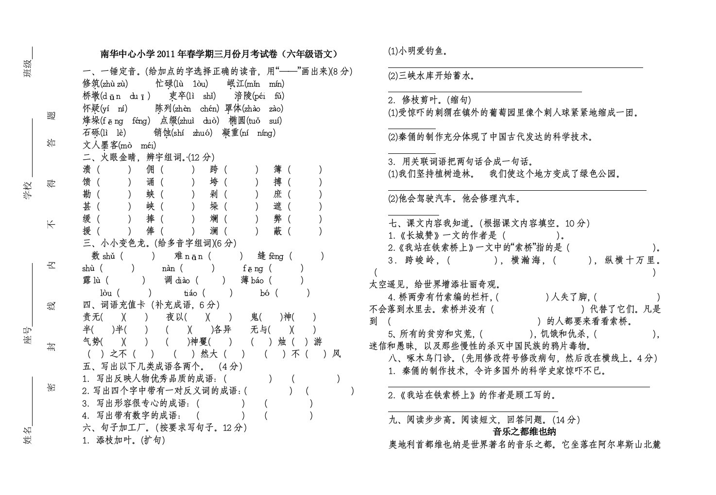 六年级语文下册三月份月考试卷(李萍)