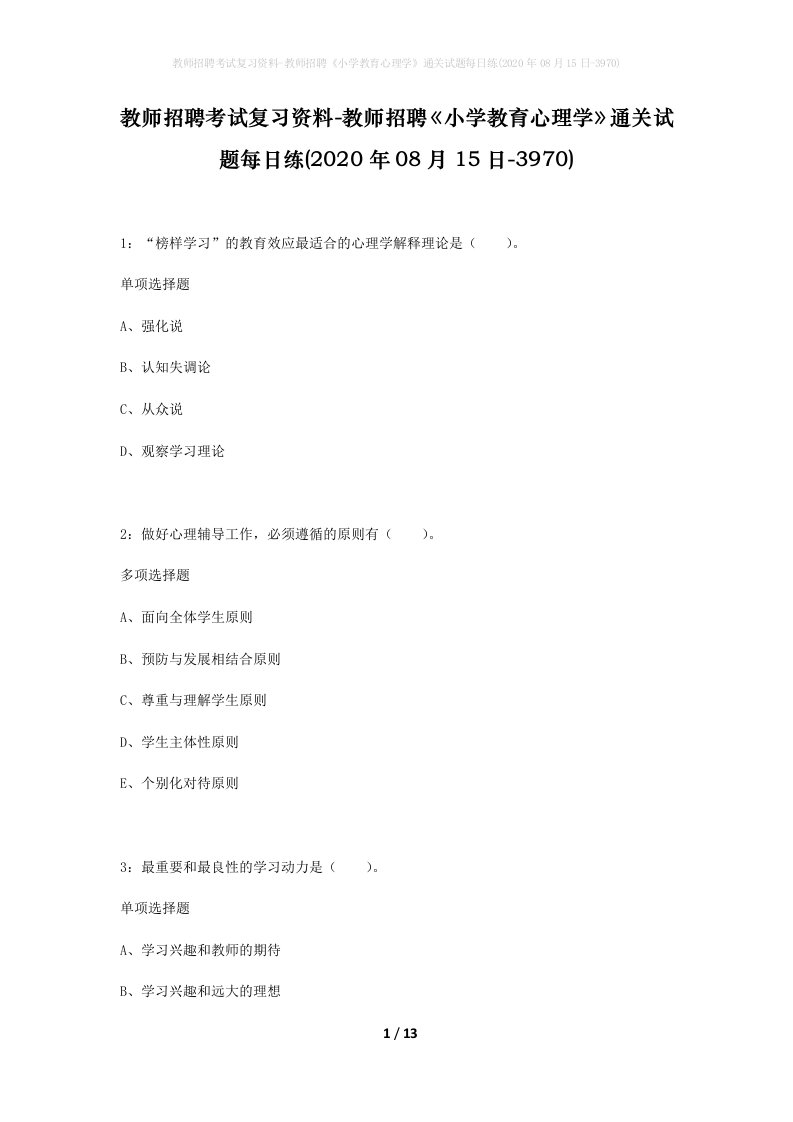 教师招聘考试复习资料-教师招聘小学教育心理学通关试题每日练2020年08月15日-3970