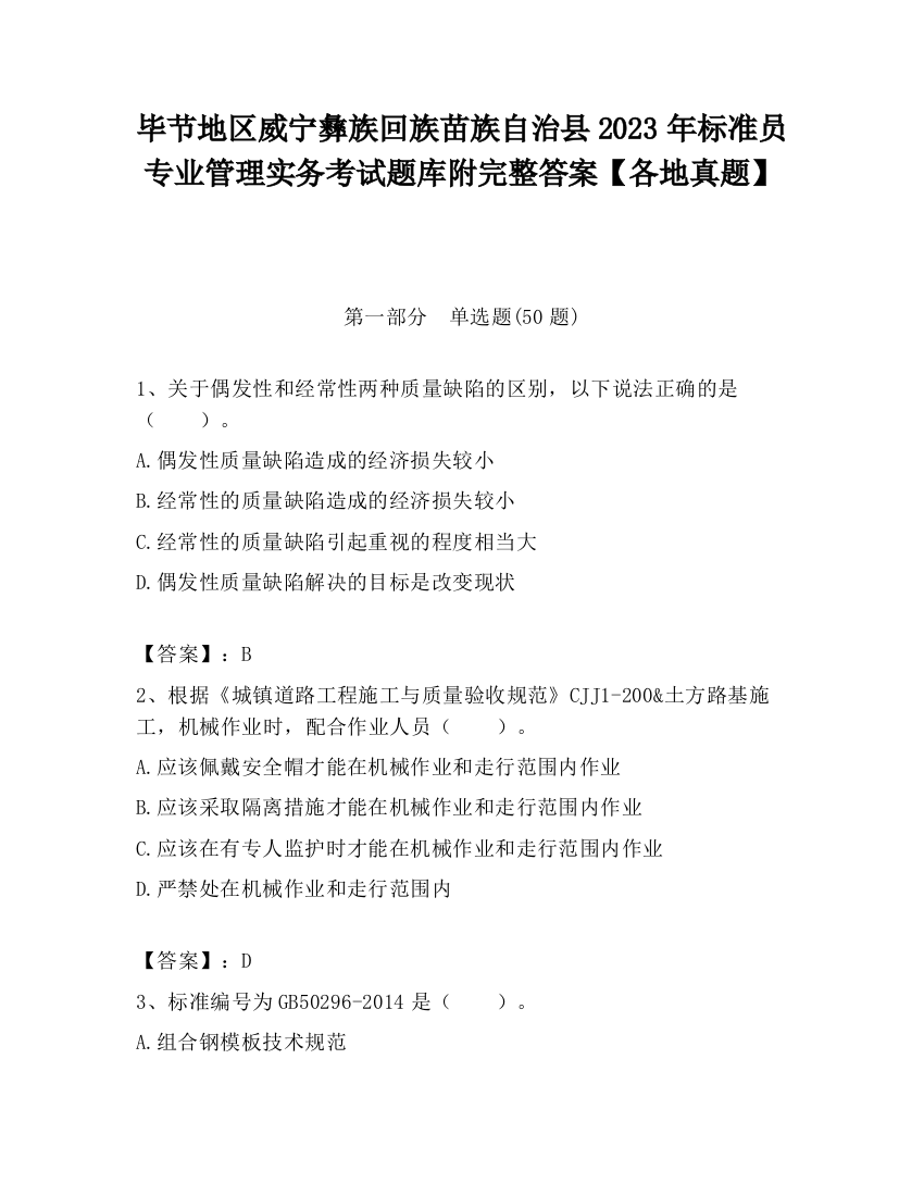 毕节地区威宁彝族回族苗族自治县2023年标准员专业管理实务考试题库附完整答案【各地真题】