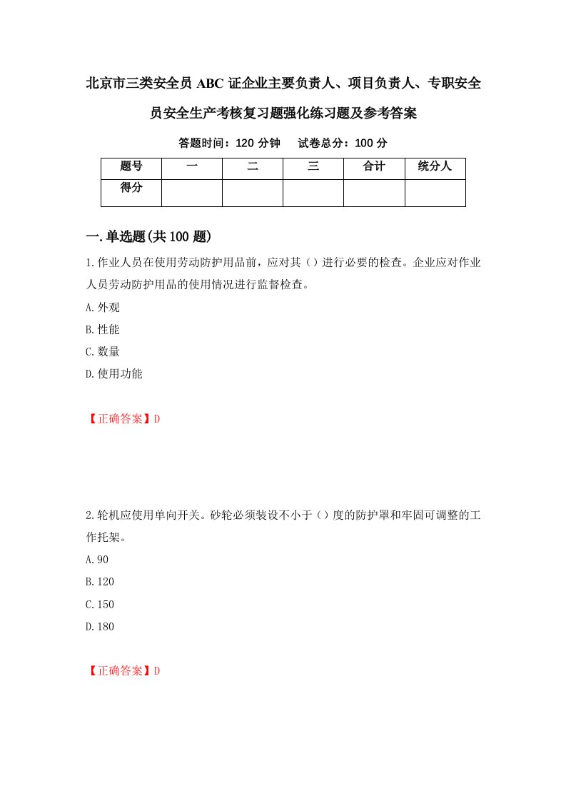 北京市三类安全员ABC证企业主要负责人项目负责人专职安全员安全生产考核复习题强化练习题及参考答案73