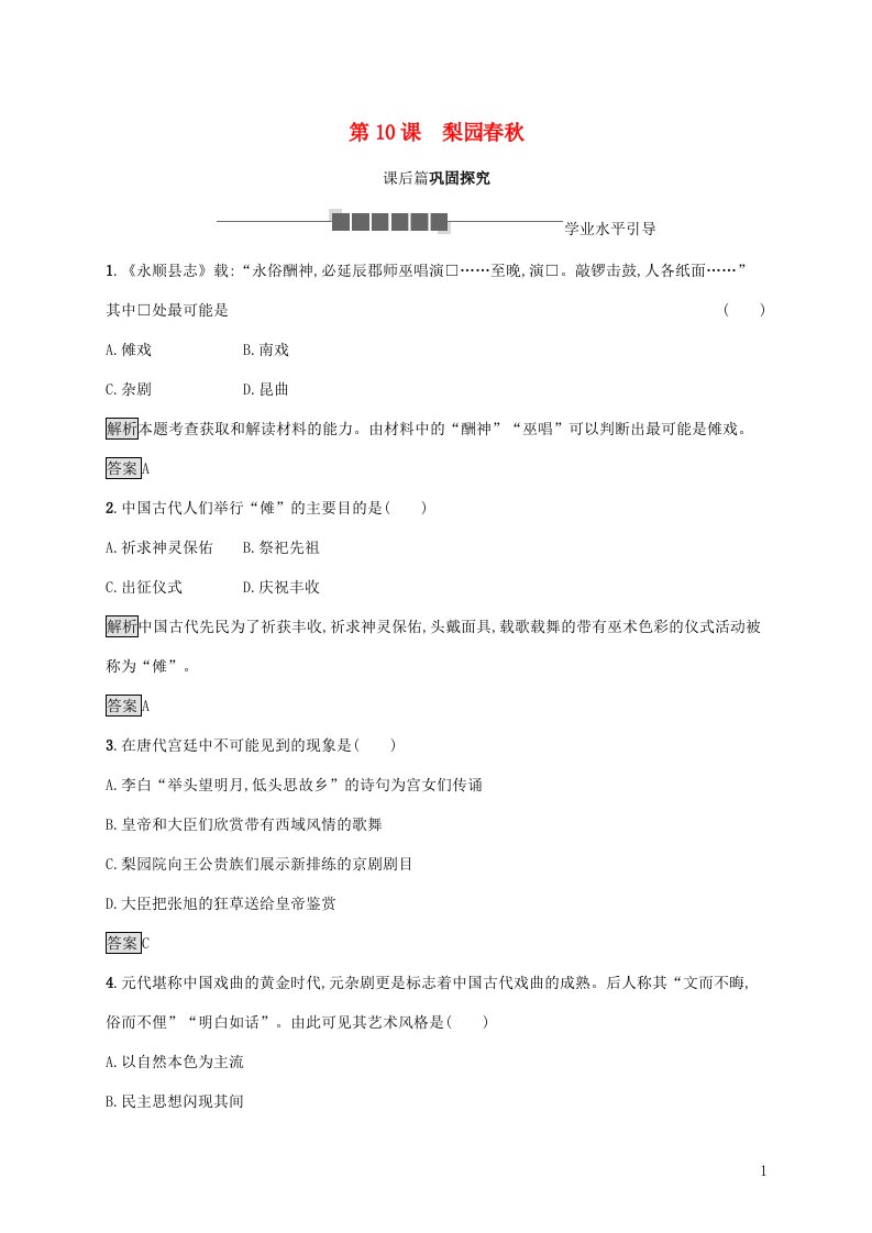 2021_2022学年高中历史第二单元中国古代文艺长廊第10课梨园春秋练习含解析岳麓版必修3