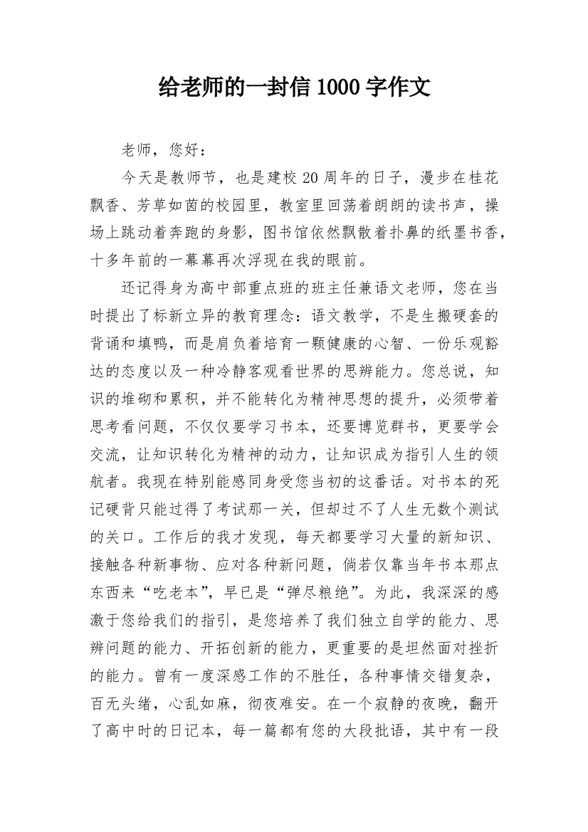 给老师的一封信1000字作文