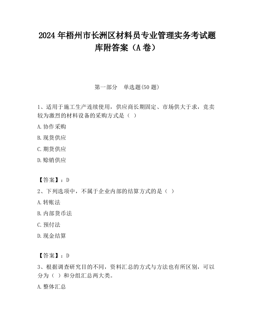 2024年梧州市长洲区材料员专业管理实务考试题库附答案（A卷）