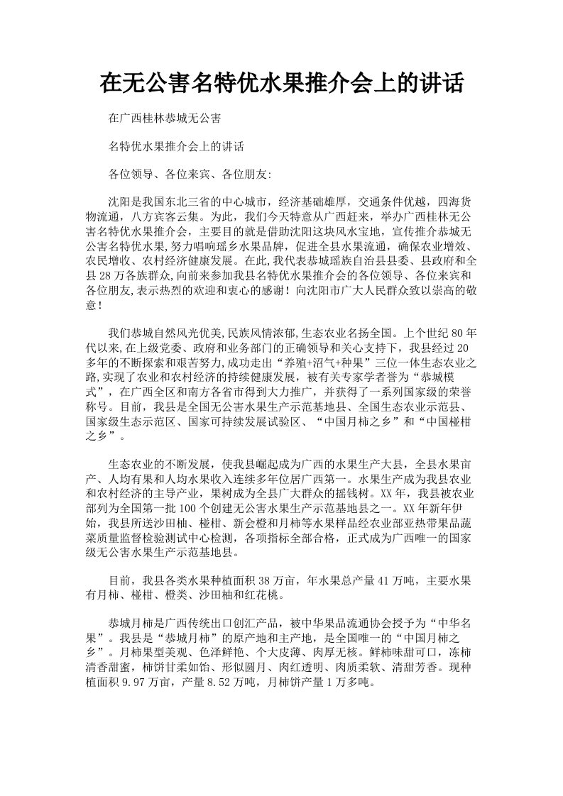 在无公害名特优水果推介会上的讲话