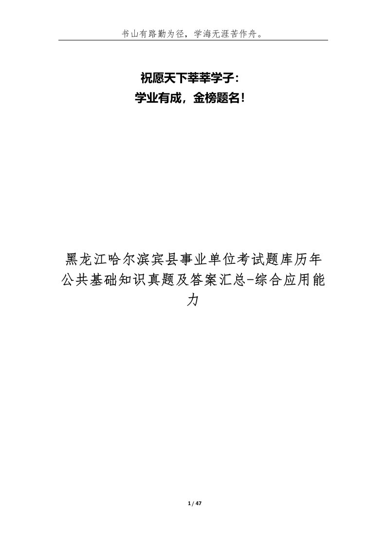 黑龙江哈尔滨宾县事业单位考试题库历年公共基础知识真题及答案汇总_综合应用能力