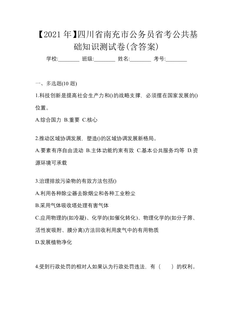 2021年四川省南充市公务员省考公共基础知识测试卷含答案