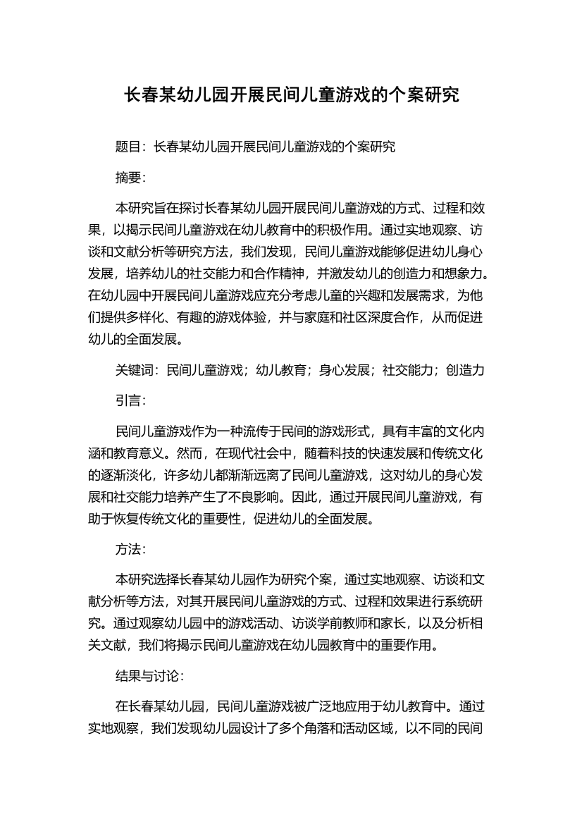 长春某幼儿园开展民间儿童游戏的个案研究