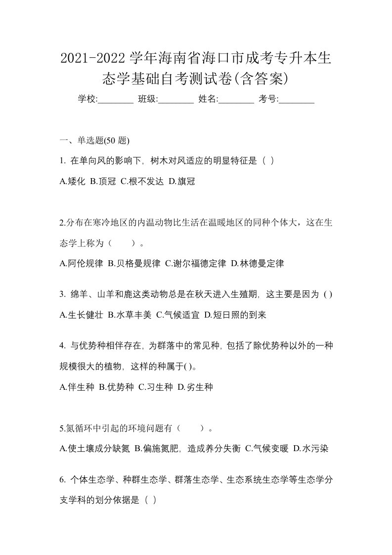 2021-2022学年海南省海口市成考专升本生态学基础自考测试卷含答案