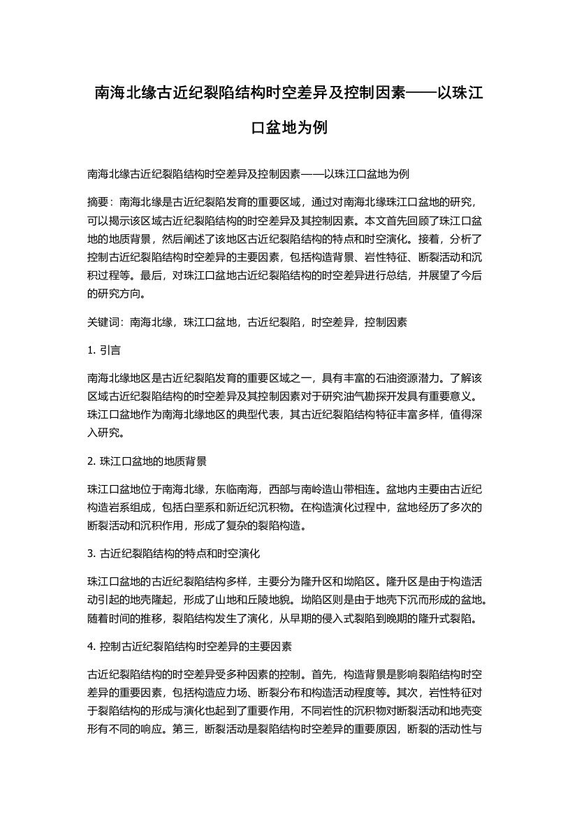 南海北缘古近纪裂陷结构时空差异及控制因素——以珠江口盆地为例