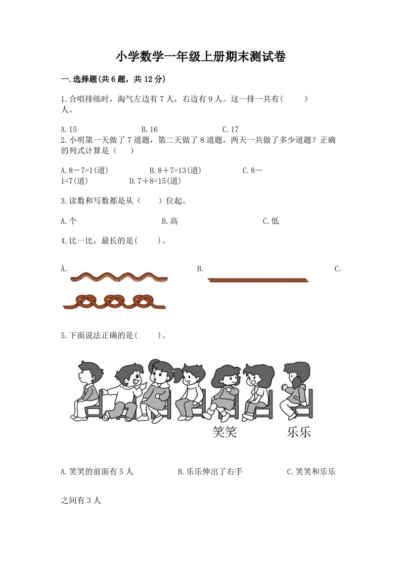 小学数学一年级上册期末测试卷附完整答案【各地真题】