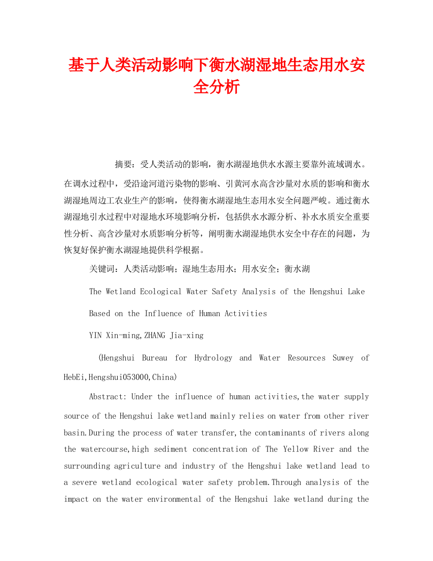 《安全管理环保》之基于人类活动影响下衡水湖湿地生态用水安全分析