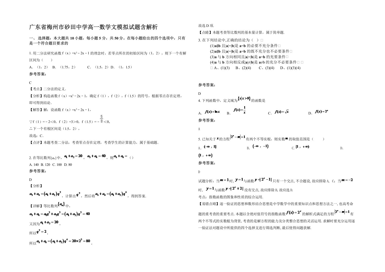 广东省梅州市砂田中学高一数学文模拟试题含解析