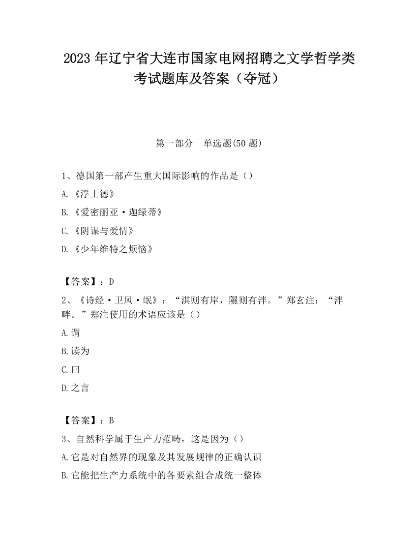 2023年辽宁省大连市国家电网招聘之文学哲学类考试题库及答案（夺冠）