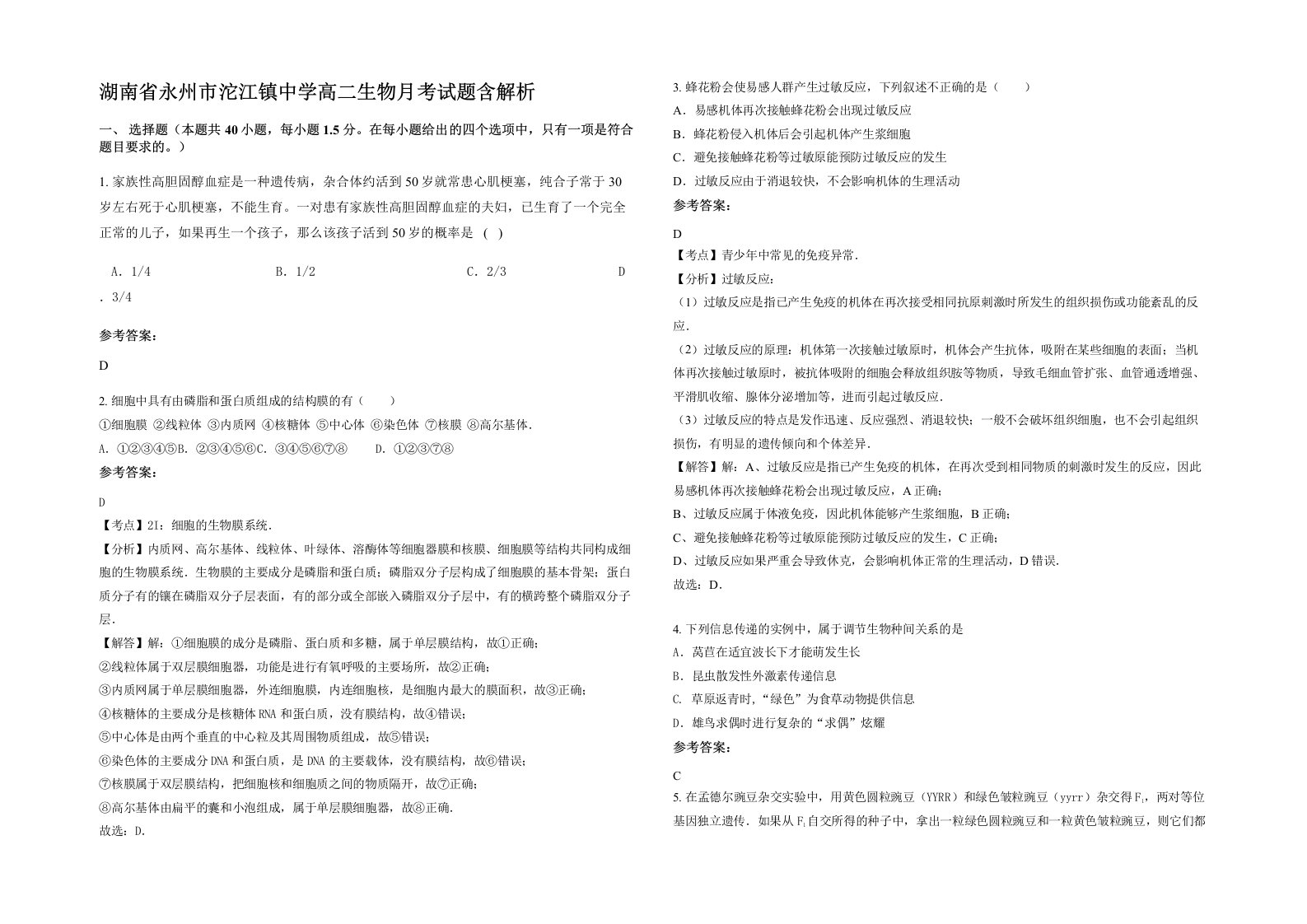 湖南省永州市沱江镇中学高二生物月考试题含解析