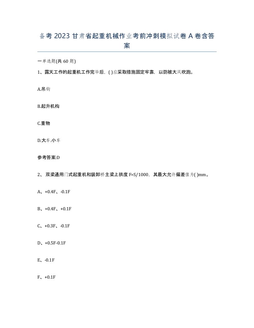 备考2023甘肃省起重机械作业考前冲刺模拟试卷A卷含答案