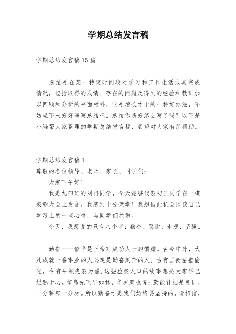 学期总结发言稿