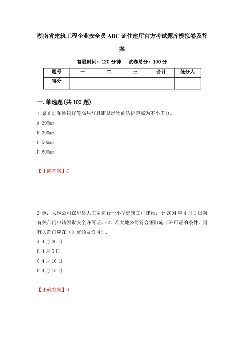 湖南省建筑工程企业安全员ABC证住建厅官方考试题库模拟卷及答案84