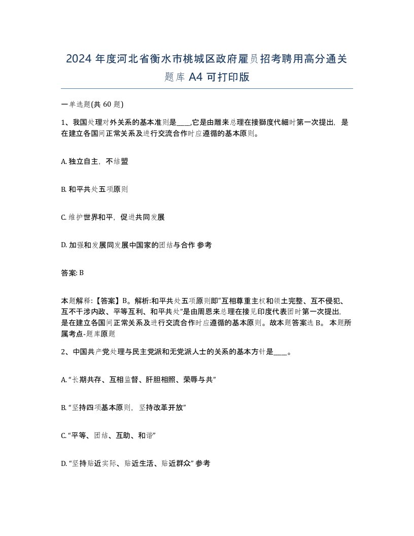 2024年度河北省衡水市桃城区政府雇员招考聘用高分通关题库A4可打印版