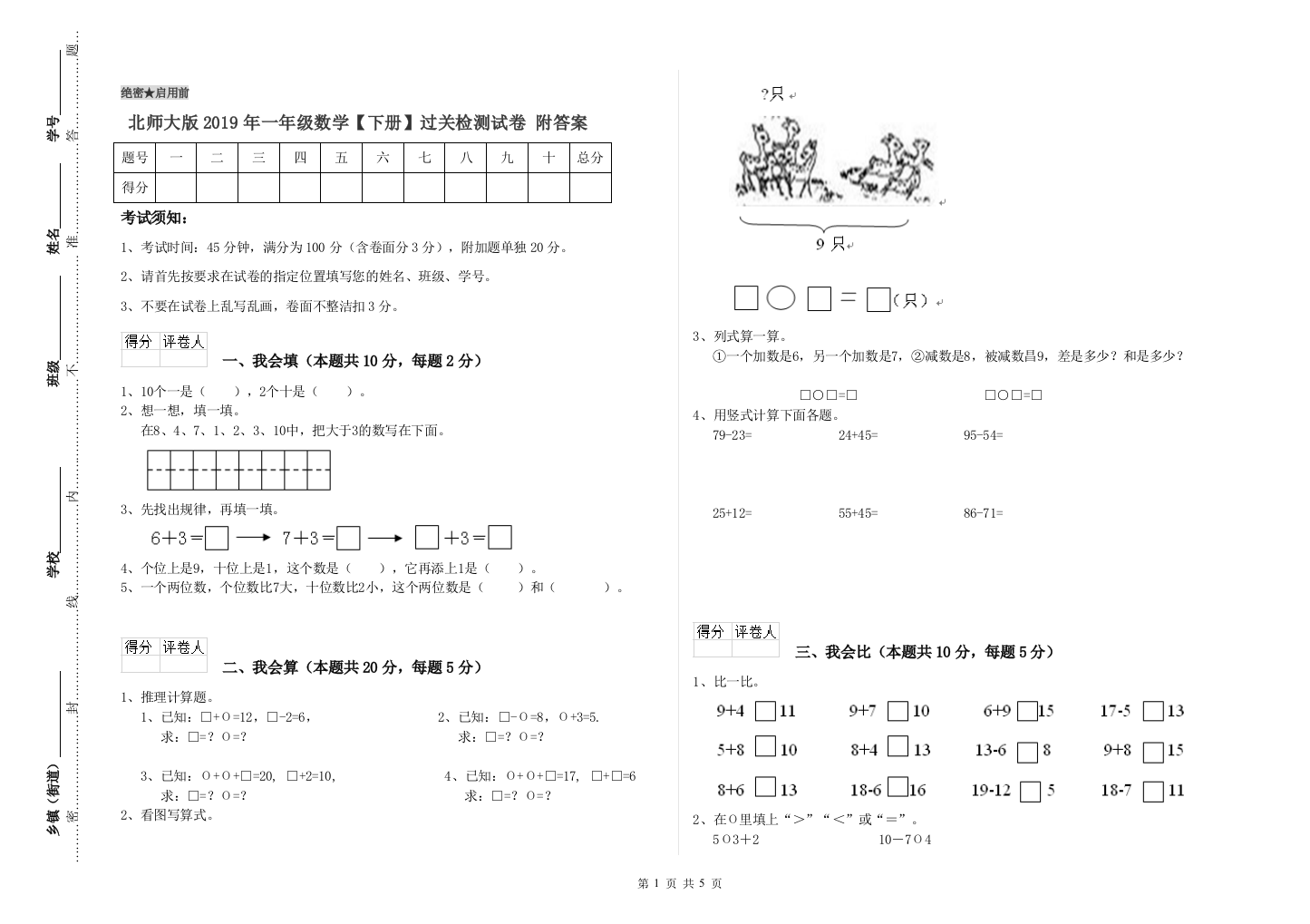 北师大版2019年一年级数学【下册】过关检测试卷-附答案