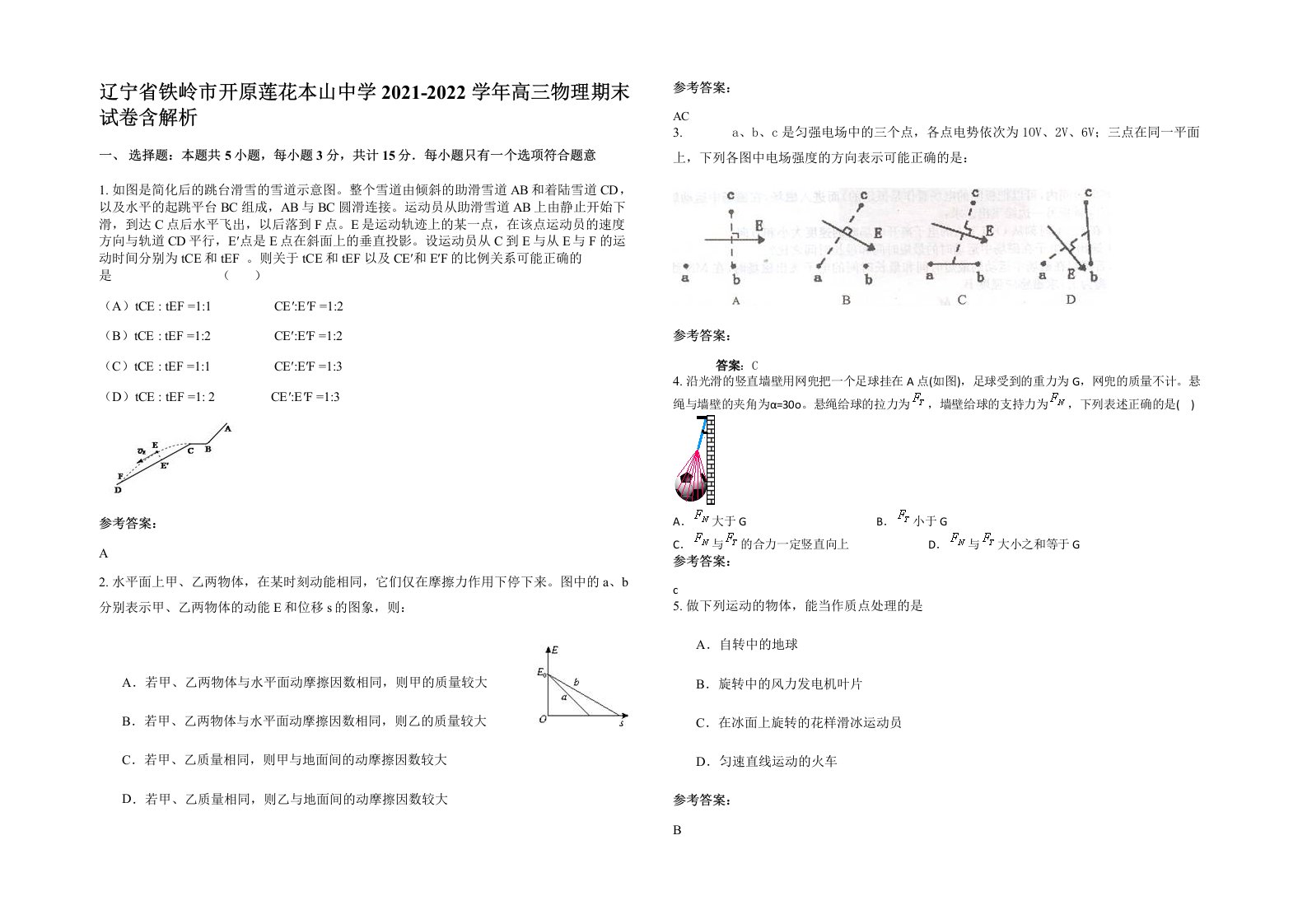 辽宁省铁岭市开原莲花本山中学2021-2022学年高三物理期末试卷含解析