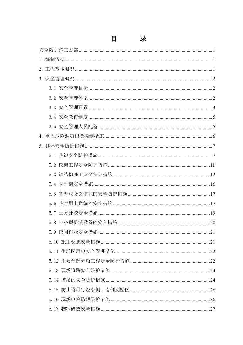 工程安全-安全防护施工方案2