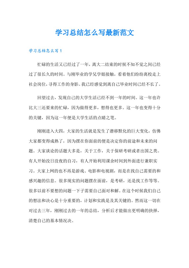 学习总结怎么写最新范文