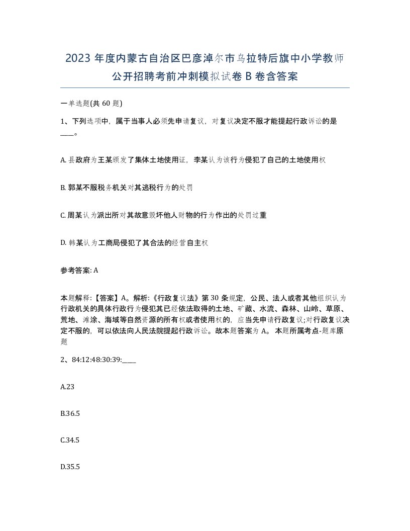 2023年度内蒙古自治区巴彦淖尔市乌拉特后旗中小学教师公开招聘考前冲刺模拟试卷B卷含答案