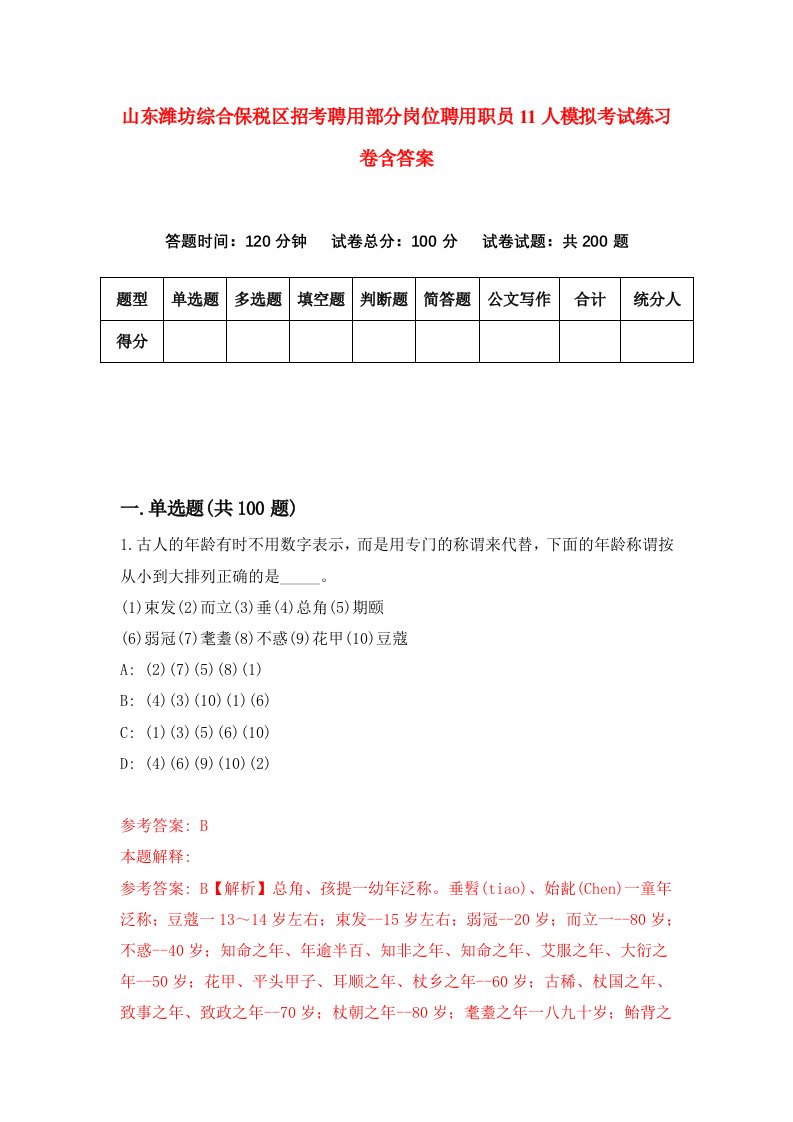 山东潍坊综合保税区招考聘用部分岗位聘用职员11人模拟考试练习卷含答案第3次