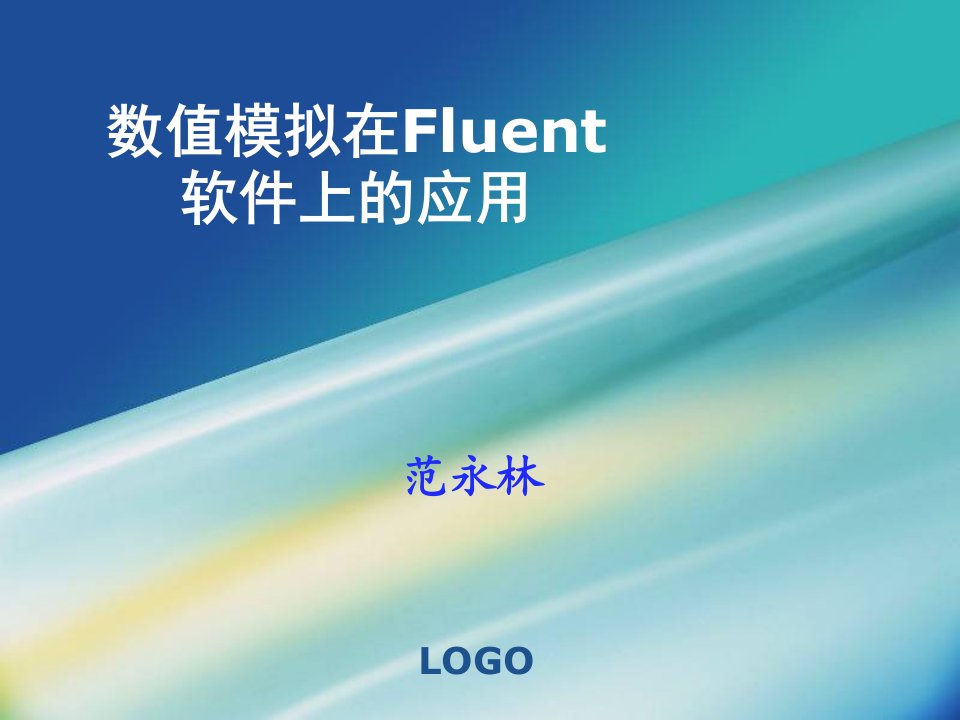 数值模拟在Fluent软件上的应用