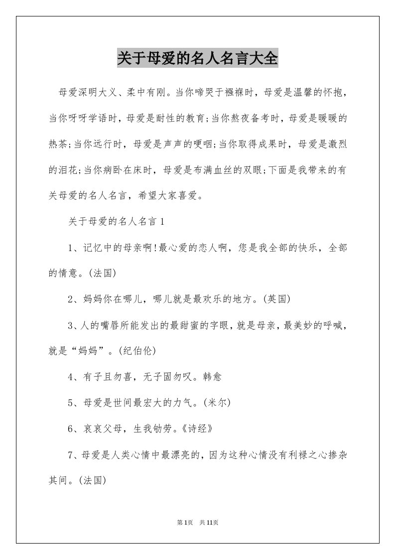 关于母爱的名人名言大全