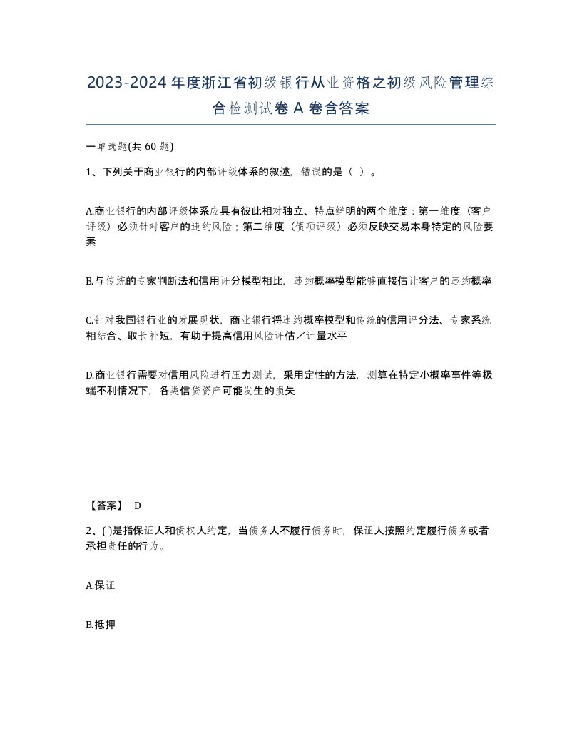 2023-2024年度浙江省初级银行从业资格之初级风险管理综合检测试卷A卷含答案