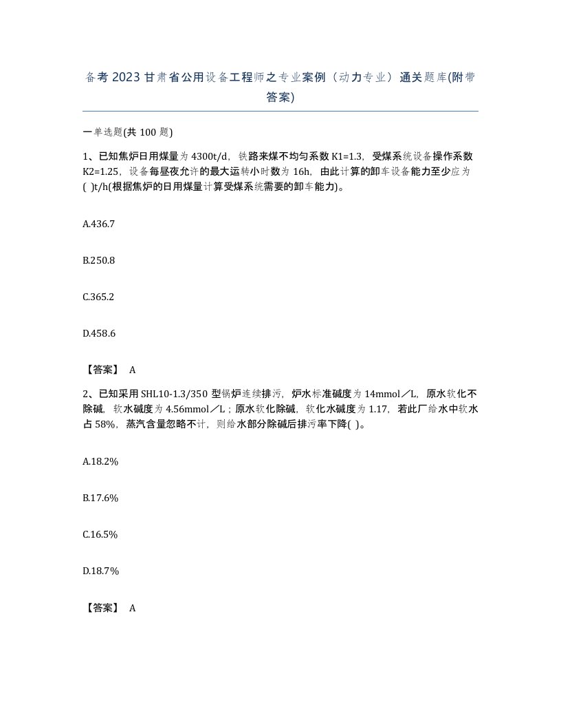 备考2023甘肃省公用设备工程师之专业案例动力专业通关题库附带答案