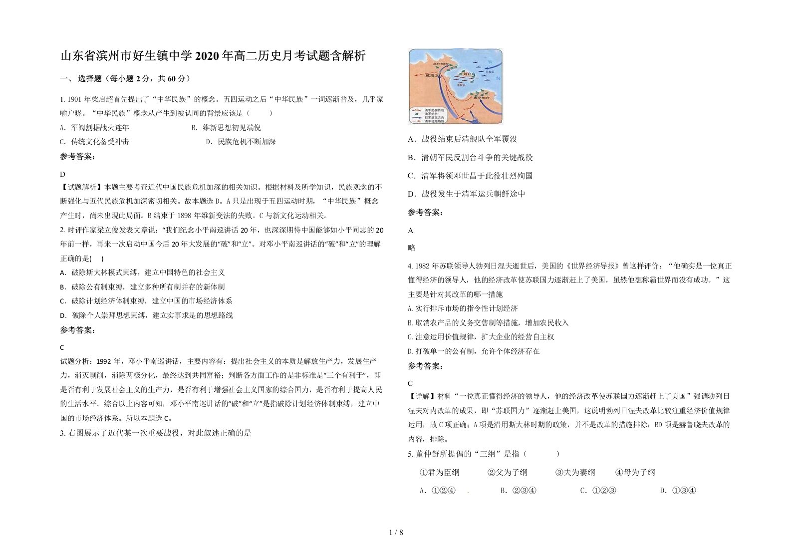 山东省滨州市好生镇中学2020年高二历史月考试题含解析